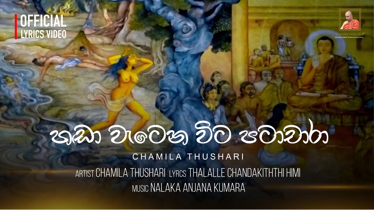 හඬා වැටෙන විට පටාචාරා | Handa Wetena Wita Patachara - Chamila Thushari