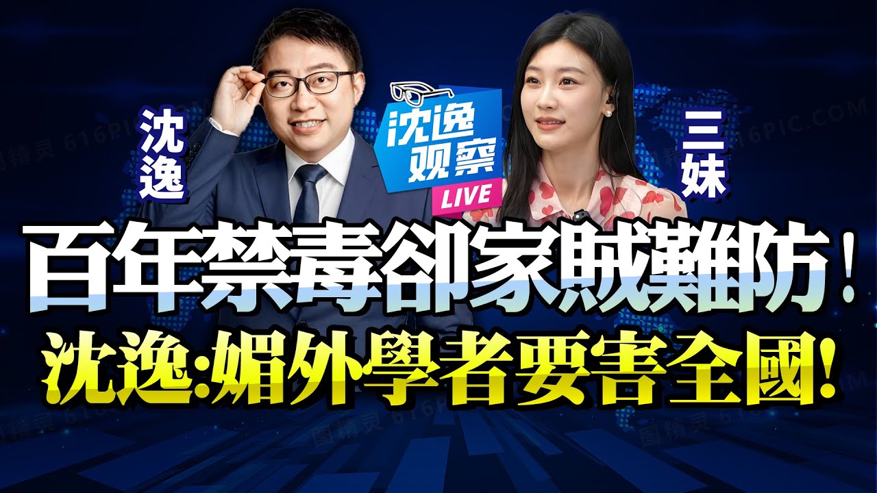 沈逸：媚外學者讓中國吸毒記錄封存「就是毒品合法化第一步」！只為扭曲價值觀，卻讓全中國人涉險！你們想幹什麼！#沈逸 #中國