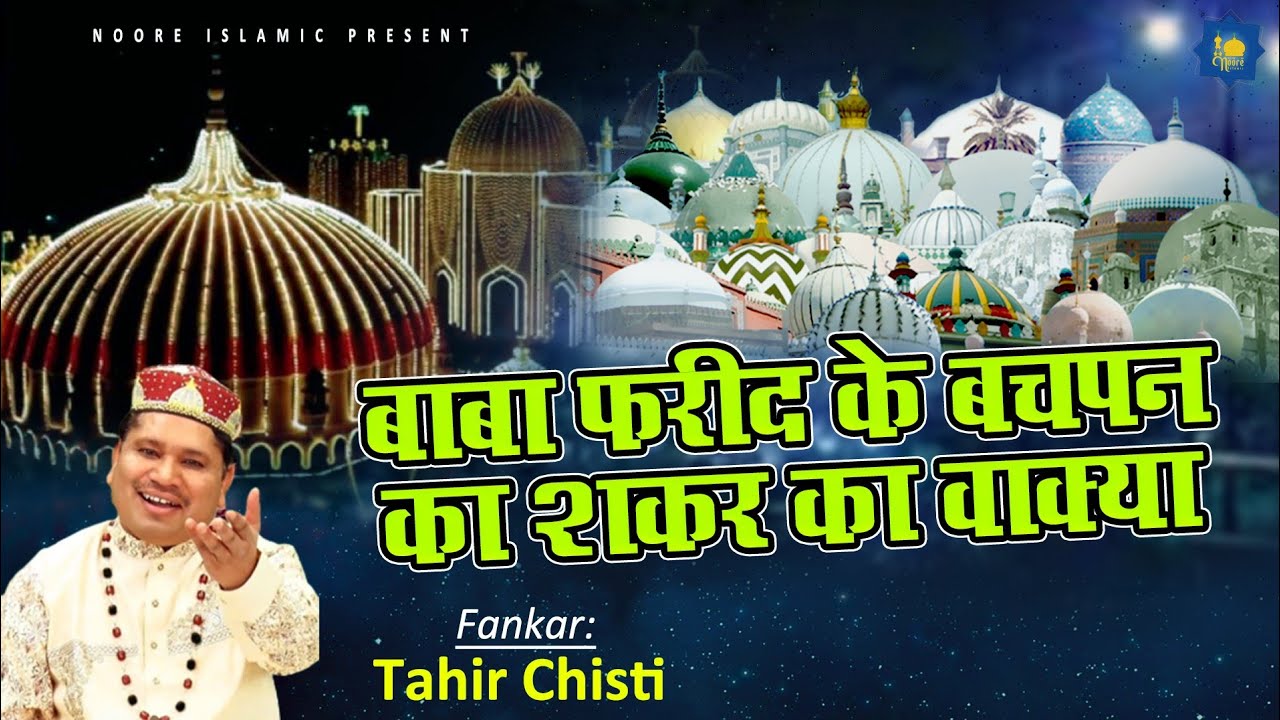 Tahir Chishti Islamic Wakya | बाबा फरीद का शकर का वाक्य | Baba Fareed Ka Shakar Ka Waqaya