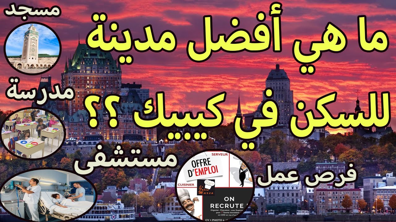 أفضل و أجمل 10 مدن في كيبيك للهجرة والعيش
