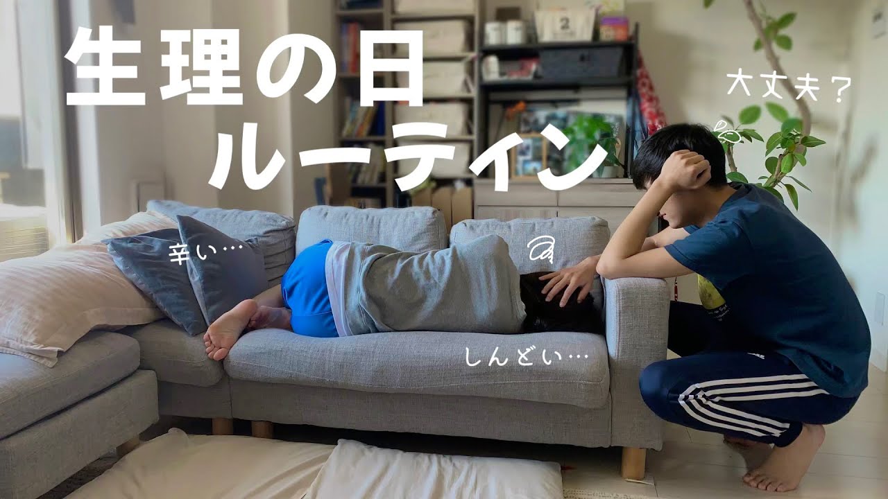 【生理の日ルーティン】私にとって理想の彼氏❤️同棲カップルvlog