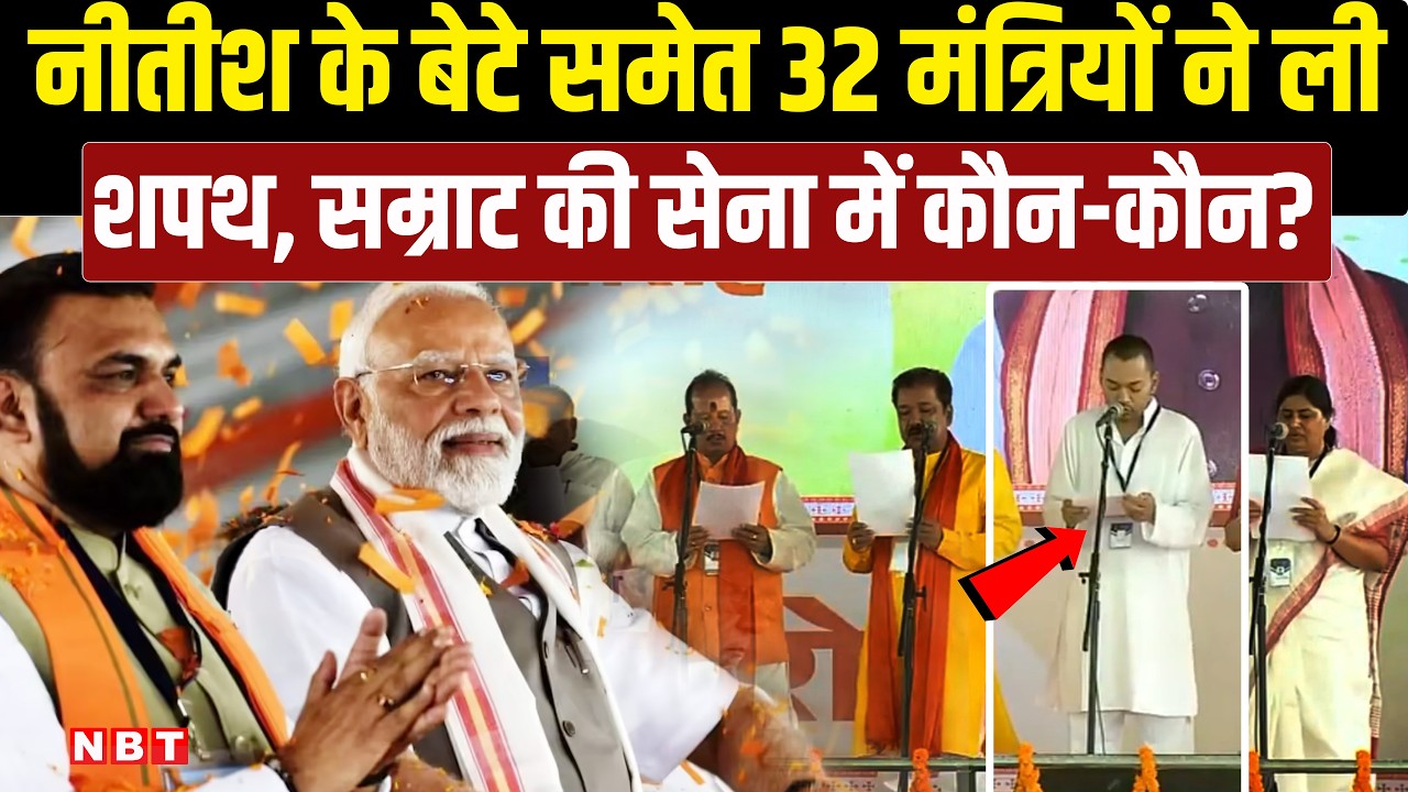 Bihar Cabinet Minister Oath Video | Samrat Choudhary Cabinet Minister | Bihar Cabinet Expansion
