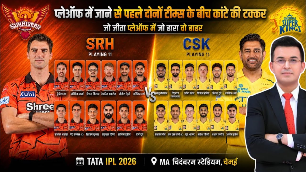 IPL 2026: CSK vs SRH दोनों टीमों की FINAL PLAYING 11 घोषित! SRH vs CSK Match 63 Playing 11 