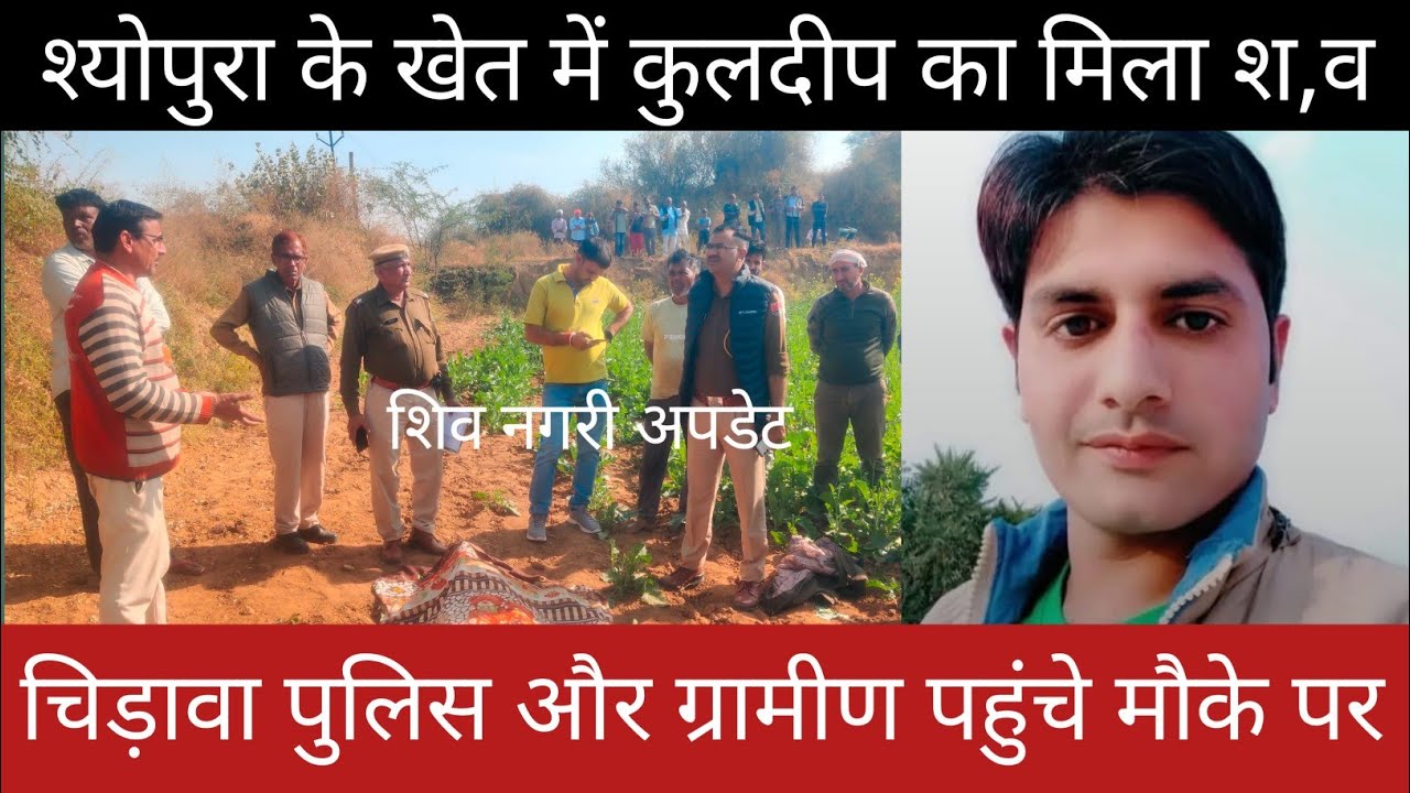 #चिड़ावा के श्योपुरा के खेत में मिला कुलदीप का श,व, पुलिस पहुंची मौके पर, गांव में सनसनी 