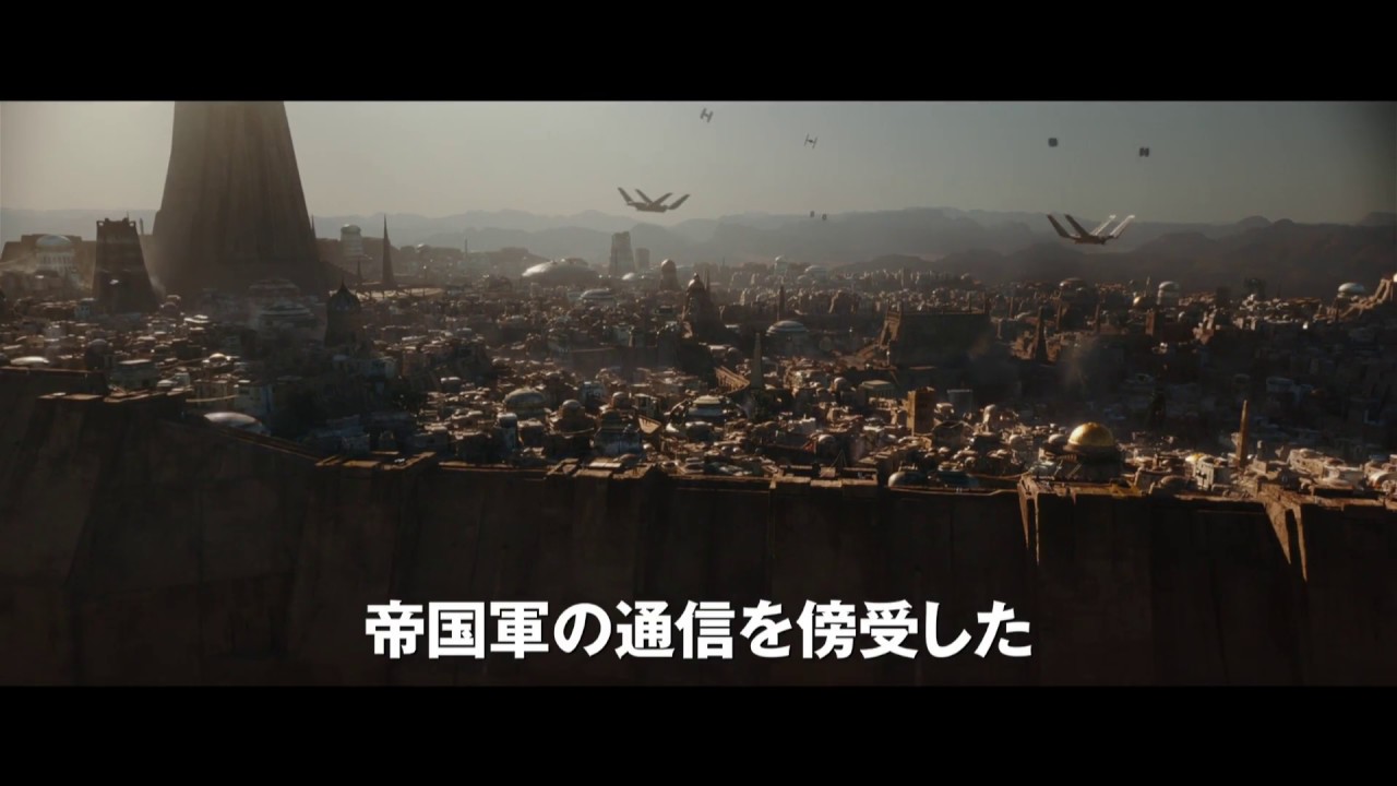 『ローグ・ワン/スター・ウォーズ・ストーリー』本予告映像