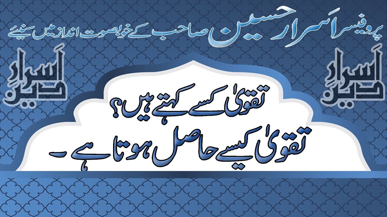 Taqwa Kya Hai? | Taqwa Kaise Hasil Hota Hai? | Ramzan Islamic  Bayan | Prof Asrar