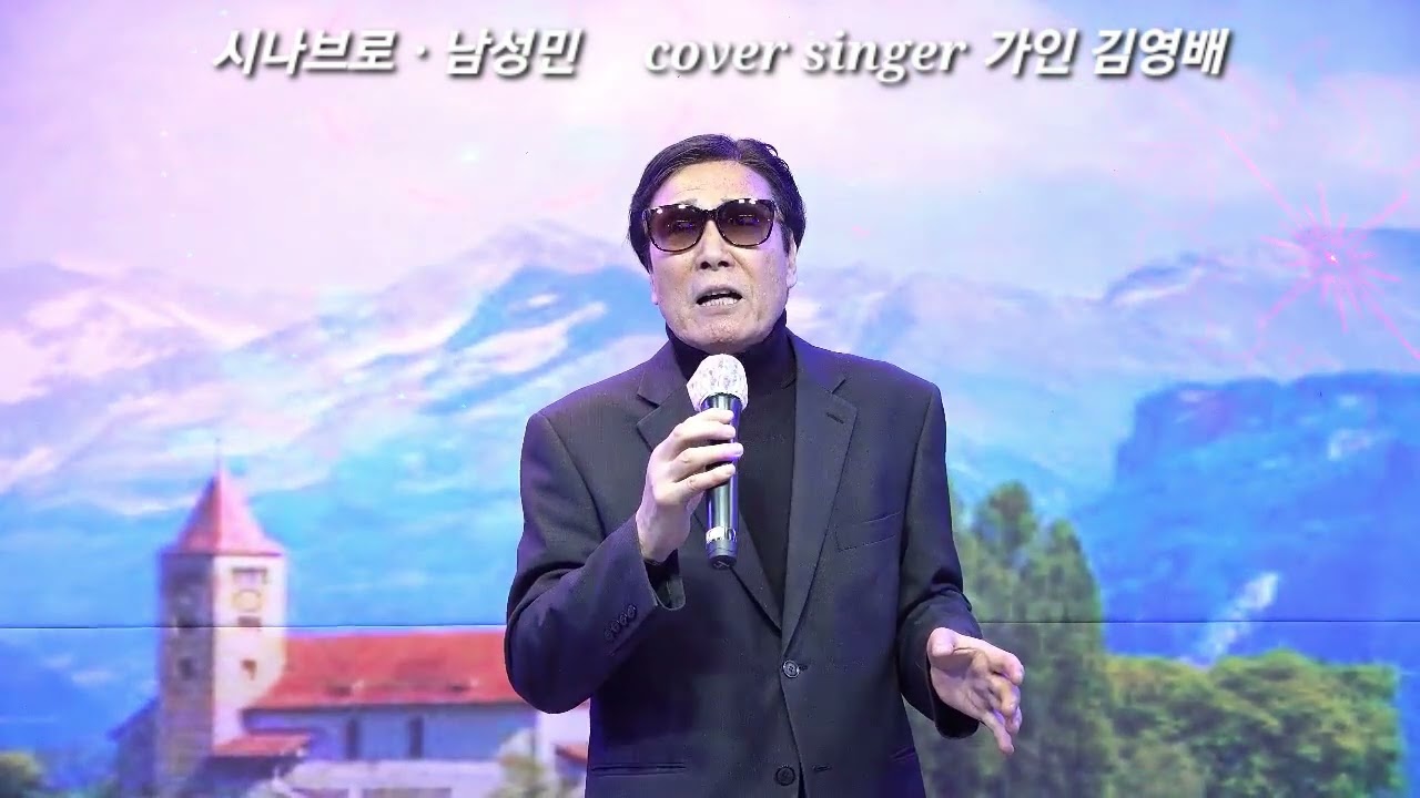 시나브로ㆍ남성민 cover by 가인 김영배