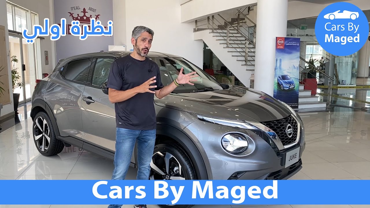 نظرة اولي | Nissan Juke 2021 نيسان جوك