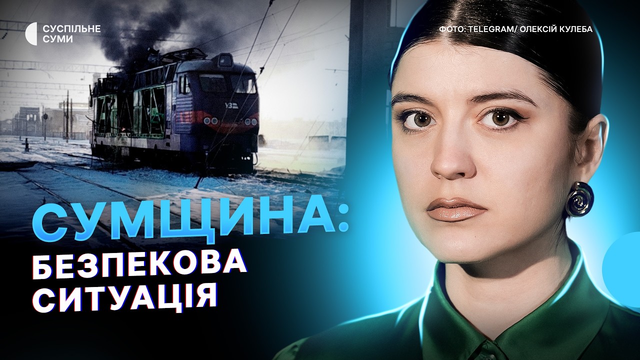 Атаки РФ на Суми, поранена дитина у Великій Чернеччині, ситуація на прикордонні - Тиждень.Суми