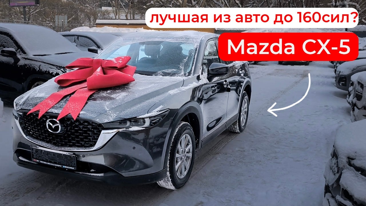 Mazda CX-5 Она тебе понравится!