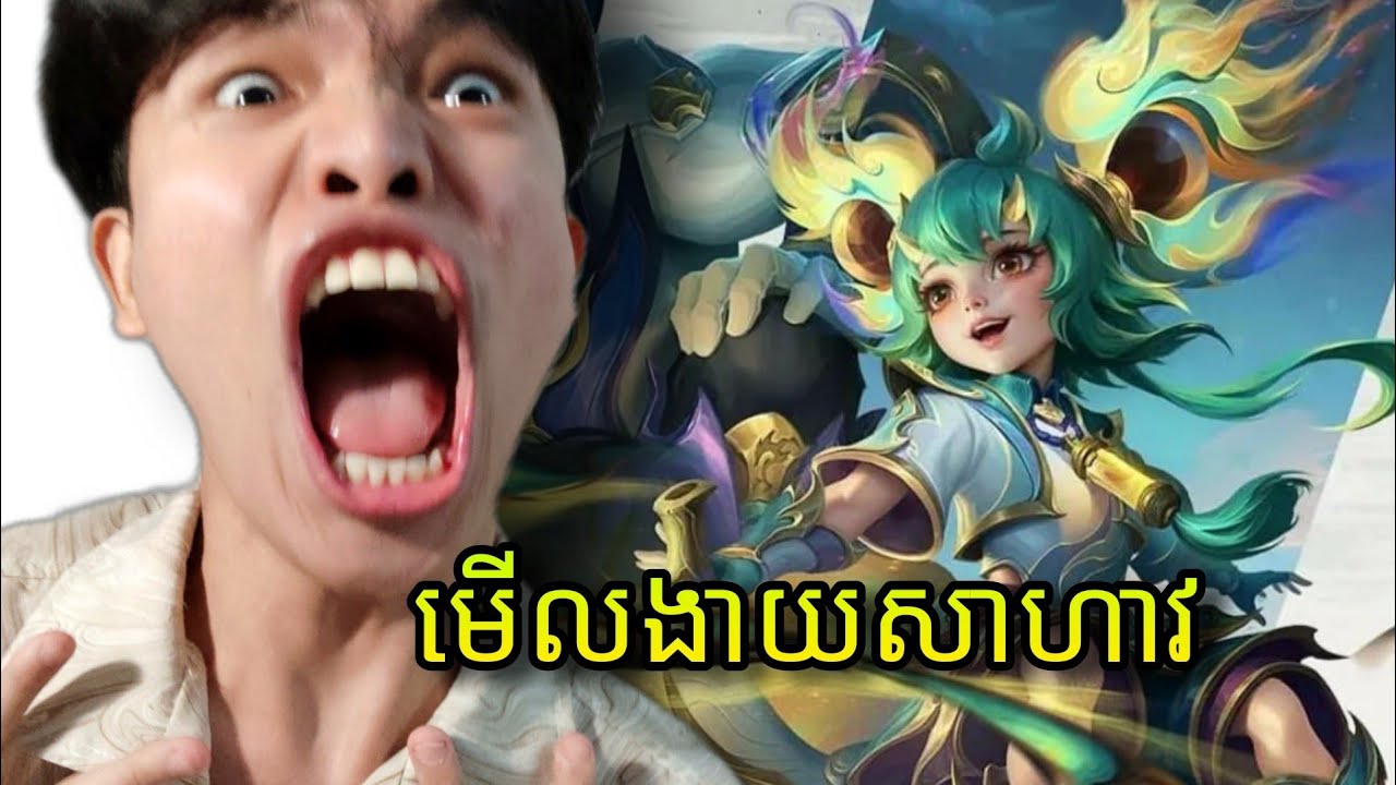 Mobile Legends - ជំទាវស្រីញរញពេញមហានគរ