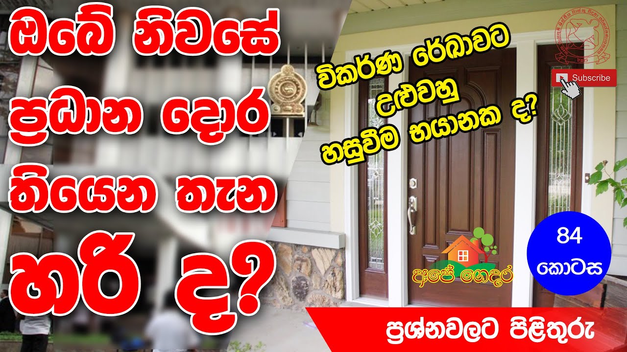 Ape Gedara Part 84 ඔබේ නිවසේ ප්‍රධාන ‌දොර තියෙන තැන හරි ද?