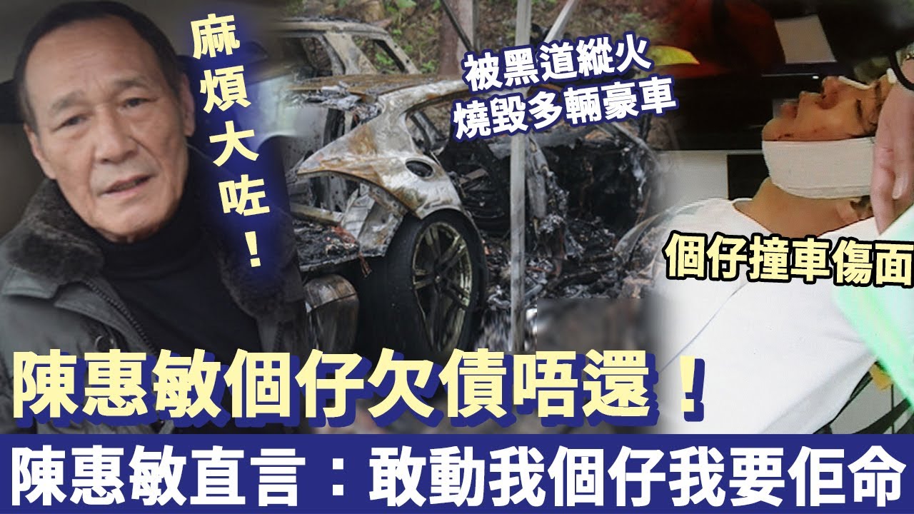 麻煩大咗！陳惠敏個仔欠債唔還！被黑道縱火燒毀多輛豪車，雙方鬧上法庭，陳惠敏當場直言：敢動我個仔，我要佢命！