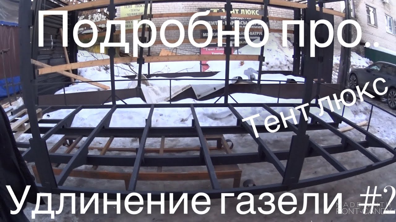 Удлинение газели! Как? Где? Сколько стоит? часть 2 /Tent LUX/