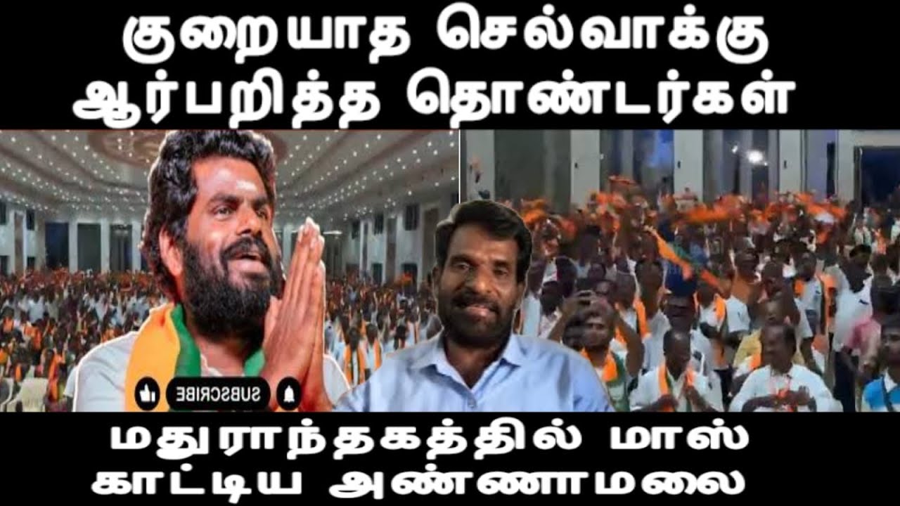 குறையாத செல்வாக்கு ஆர்பறித்த தொண்டர்கள் மதுராந்தகத்தில் மாஸ் காட்டிய அண்ணாமலை தரமான சம்பவம் 