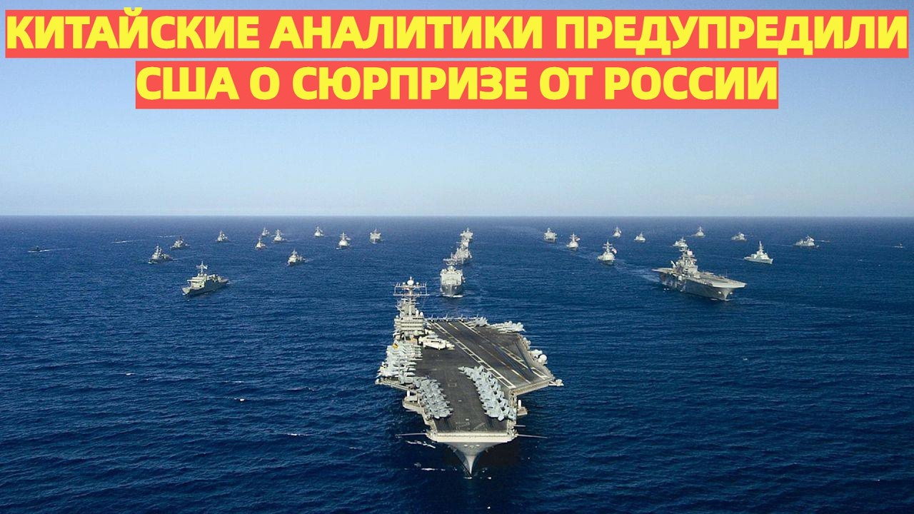Давят на Иран получат удар у своих берегов Китайские аналитики предупредили США о сюрпризе от России