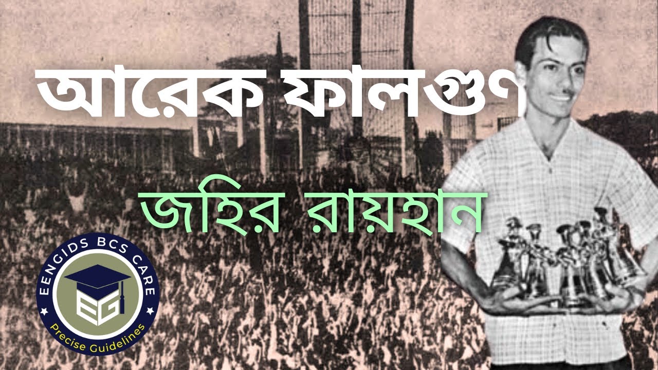আরেক ফালগুণ। জহির রায়হান। গ্রন্থ সমালোচনা| BCS Stories| Arek Falgun | Jahir Rayhan | book summery|