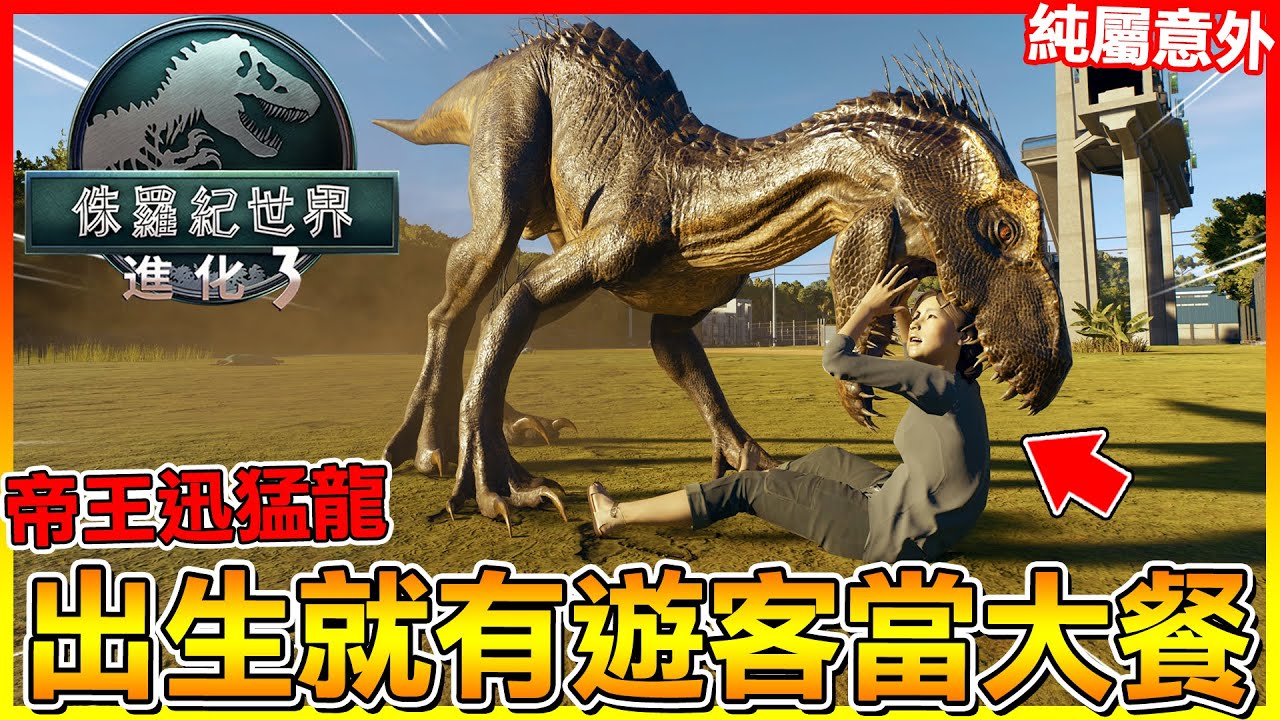 發生意外！帝王迅猛龍 剛出生就有遊客當大餐😂整修時候被關在籠區當中跑不出去 只好變成點心了【侏儸紀世界進化 3】#08