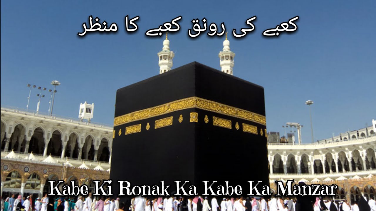 کعبے کی رونق کعبے کا منظر