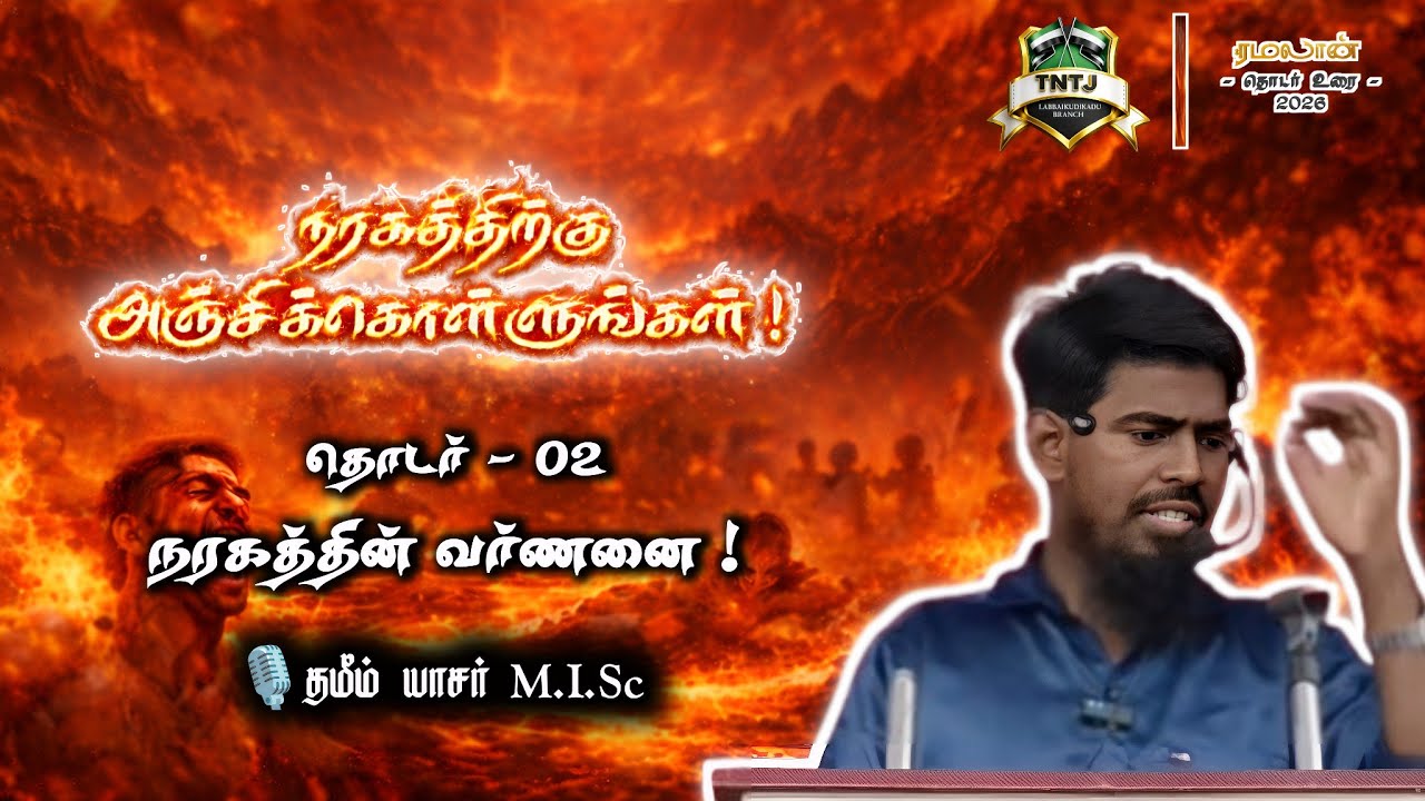 நரகத்தின் வர்ணனை ! | தொடர் - 2 |🎙️தமீம் யாசர் M.I.Sc | ரமலான் உரை 2026