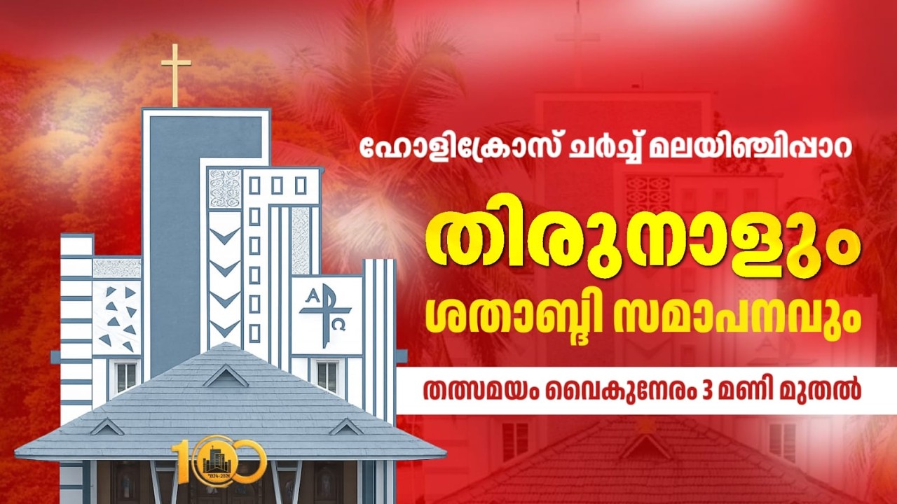 LIVE | തിരുനാളും ശതാബ്ദി സമാപനവും | ഹോളിക്രോസ് ചർച്ച് മലയിഞ്ചിപ്പാറ |  12/02/26 | 03.00 PM