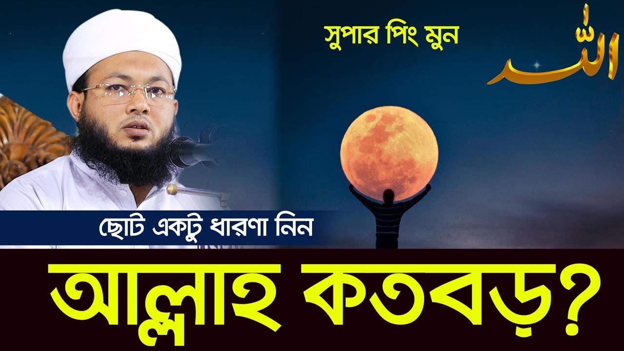 সুপার পিং মুন এতো বড়? আল্লাহতায়ালা কত বড় শুনুন Mufti Al Amin