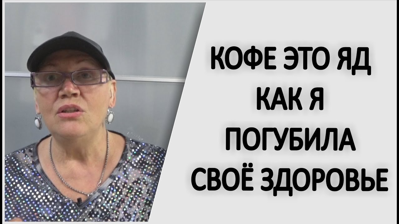 КОФЕ ЭТО ЯД КАК Я ЗАРАБОТАЛА ХРОНИЧЕСКУЮ УСТАЛОСТЬ И ДЕПРЕССИЮ