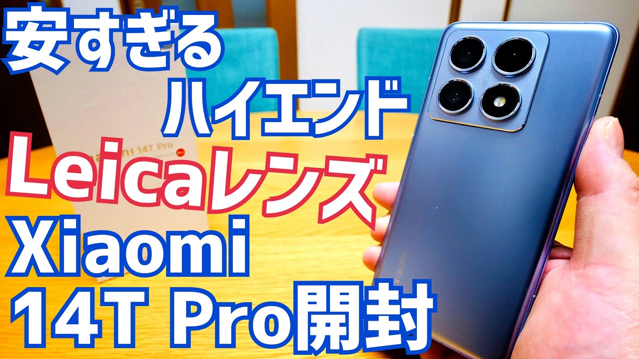 Xiaomiの最新ハイエンドが10万円切り！Xiaomi 14T Pro開封【Amazonブラックフライデー】