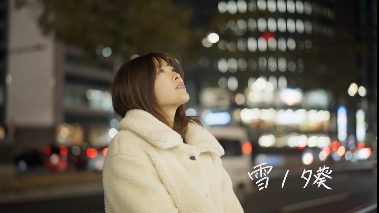 【MV】雪/夕葵