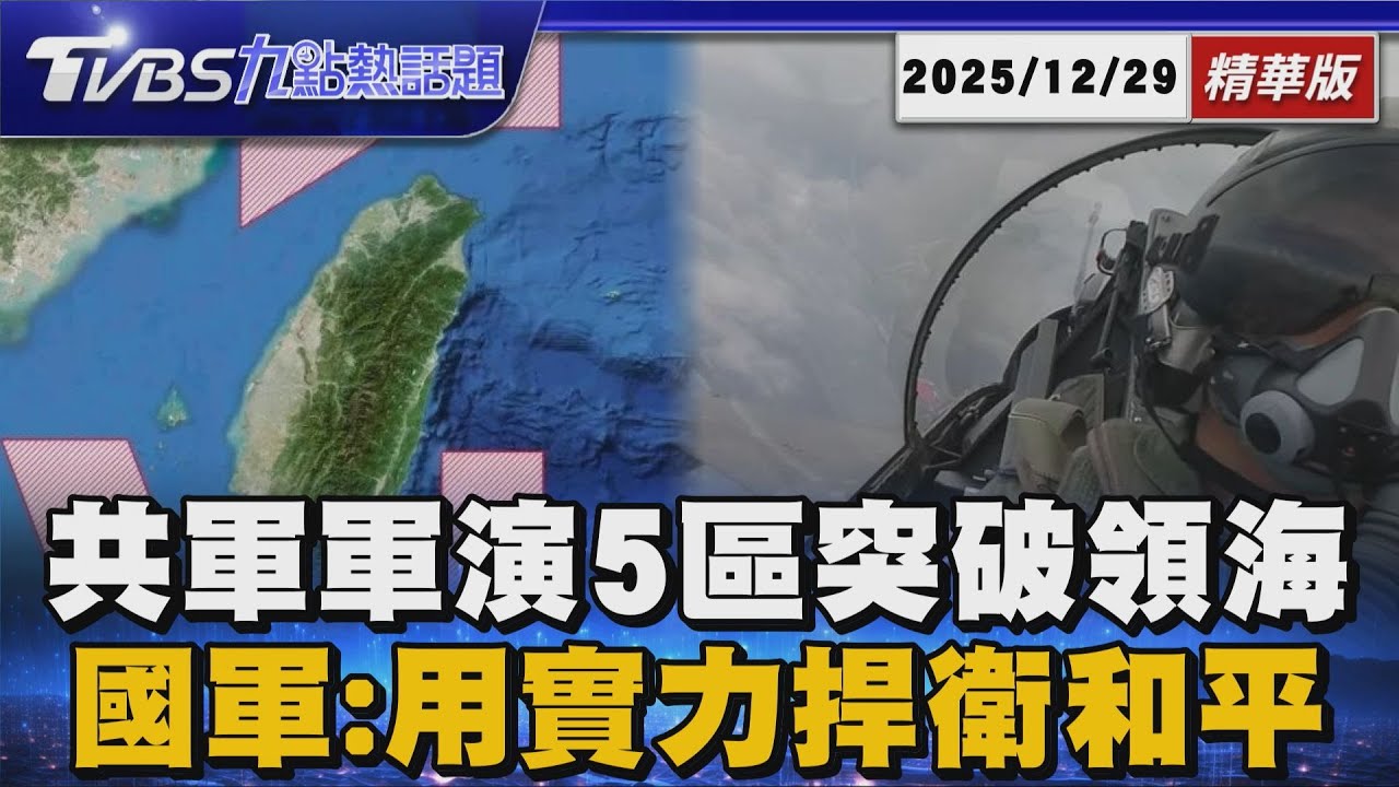 共軍軍演5區突破領海 國軍:用實力捍衛和平【TVBS新聞精華】20251229 @TVBSNEWS01