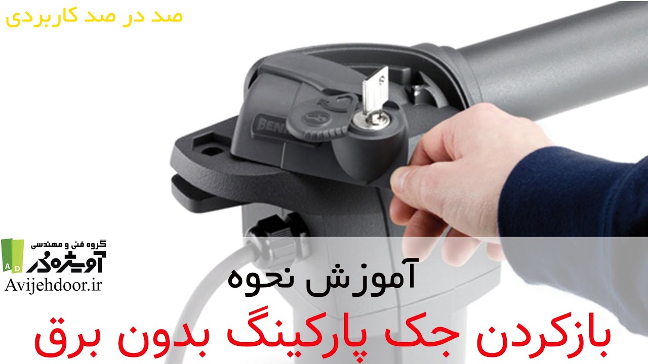 روش های بازکردن جک پارکینگ بدون برق - درب اتوماتیک آویژه در