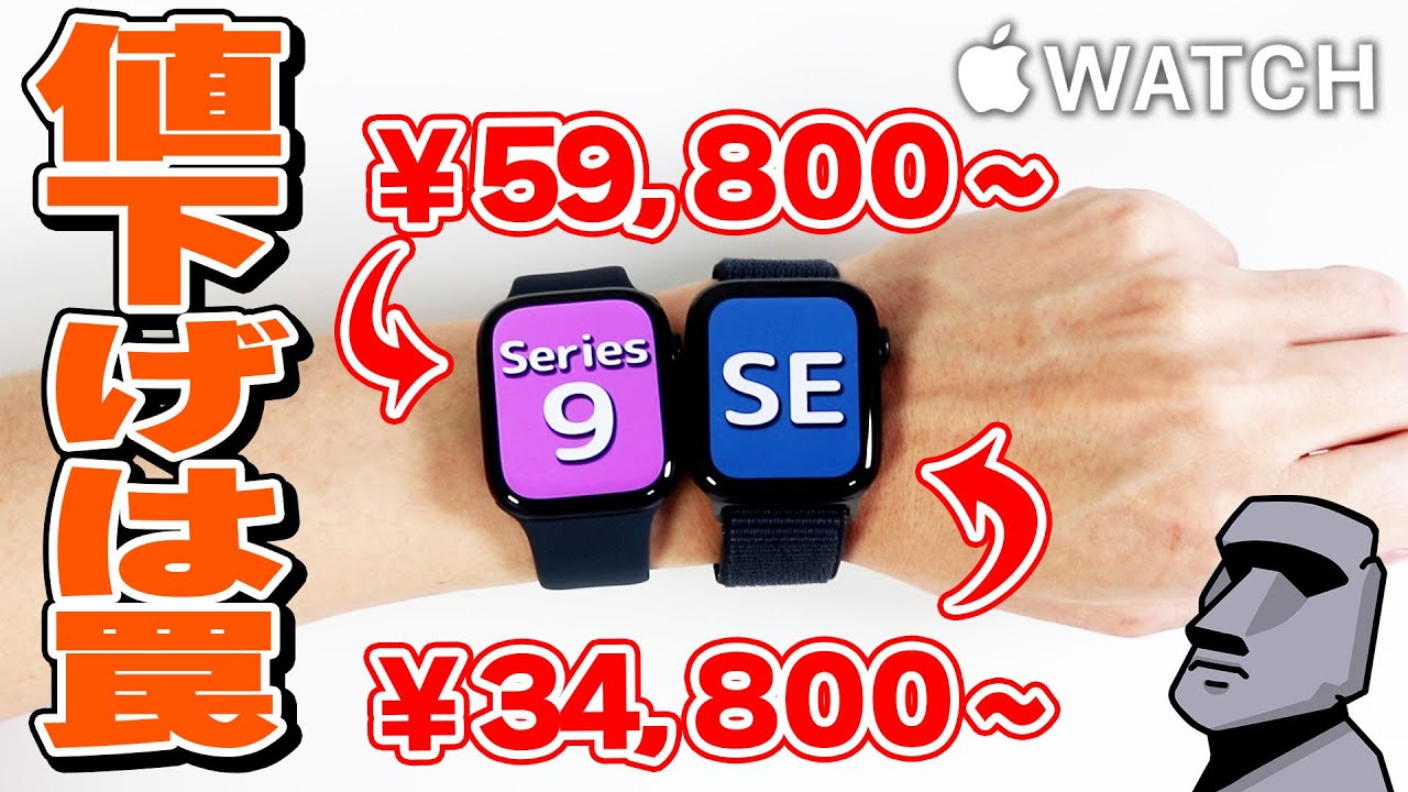 【Apple Watch】9「チップ、ディスプレイ強化！9だけの新機能も！」SE「値下げして更に安くなりました」