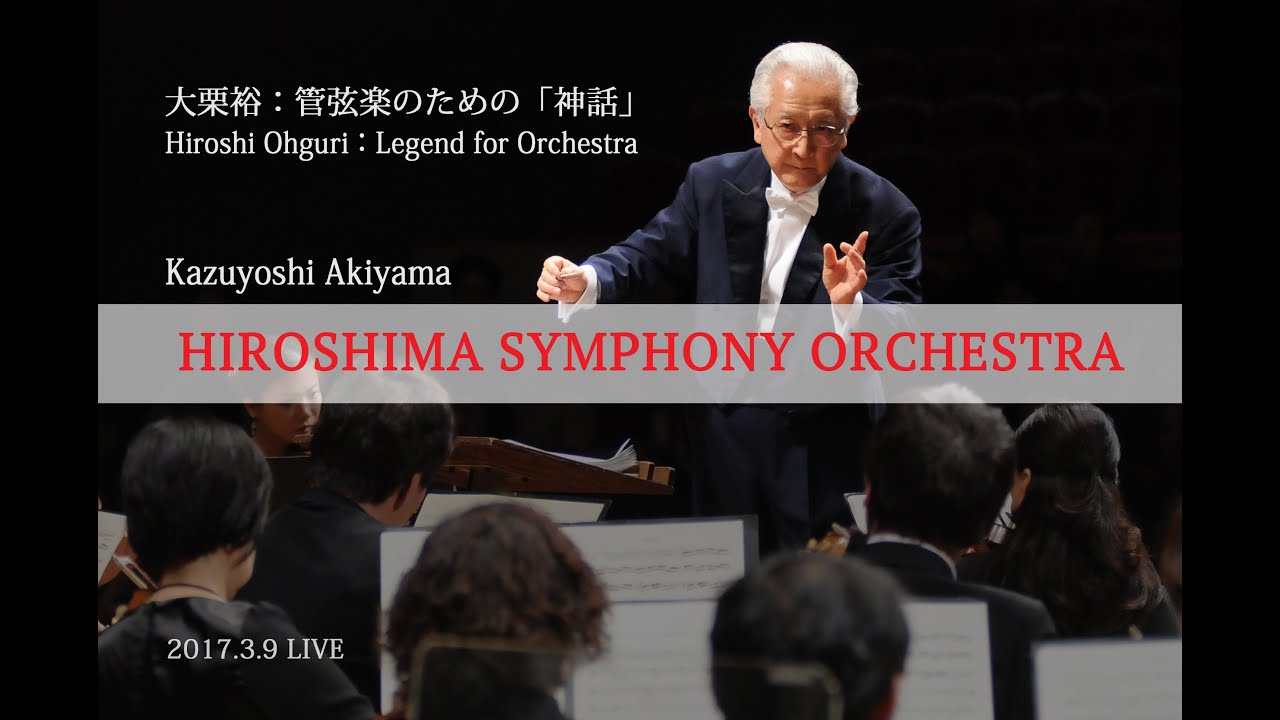 Hiroshi Ohguri：Legend for Orchestra =LIVE= HIROSHIMA SYMPHONY ORCHESTRA　大栗裕：オーケストラのための「神話」
