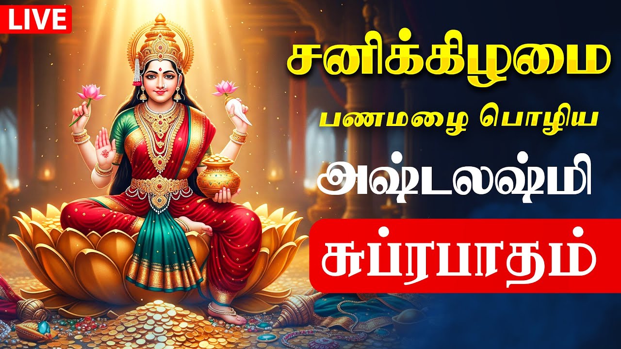 🔴LIVE SONGS | சனிக்கிழமை அன்று பணமழை பொழிய லஷ்மி சுப்ரபாதம் Mahalakshmi Song