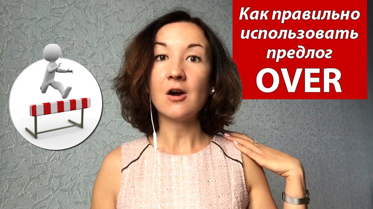 Как правильно использовать предлог OVER. Английский для путешествий