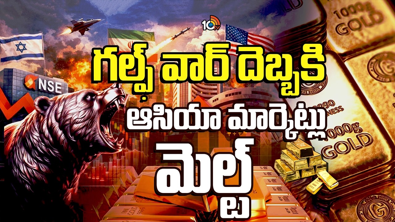 గల్ఫ్ వార్ దెబ్బకి ఆసియా మార్కెట్లు మెల్ట్ | War Effect On Indian Stock Market Crash | 10TV