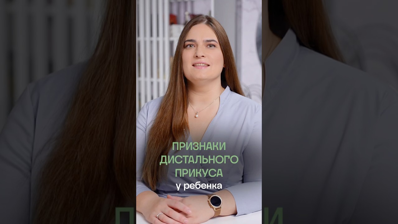 Дистальный прикус у ребенка: как определить?🤓| Отвечает врач стоматолог сети ПрезиДЕНТ💚