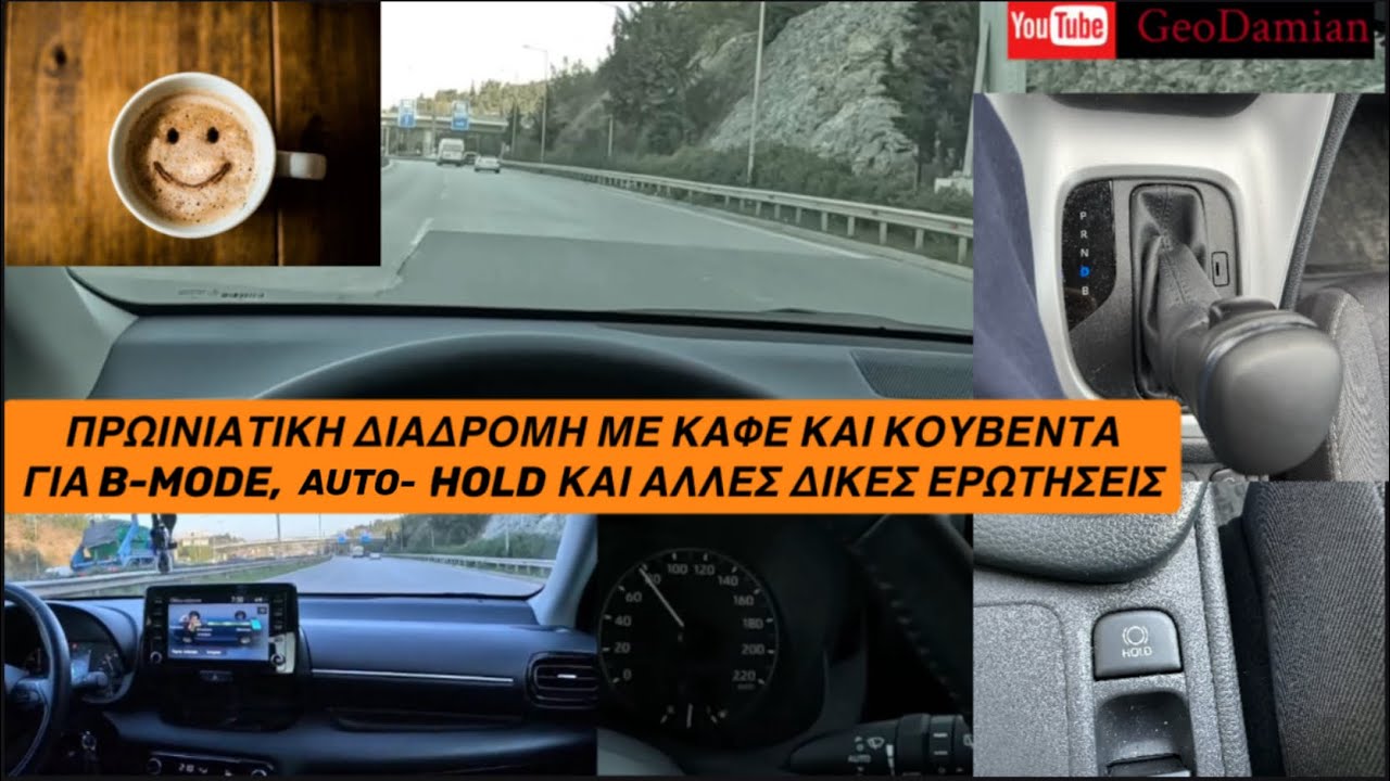 TOYOTA YARIS HYBRID-POV: ΠΡΩΙΝΙΑΤΙΚΗ ΚΟΥΒΕΝΤΑ ΓΙΑ B-MODE, AUTO HOLD, ΑΠΑΝΤΗΣΕΙΣ ΚΑΙ ΣΕ ΑΛΛΑ...(HD)