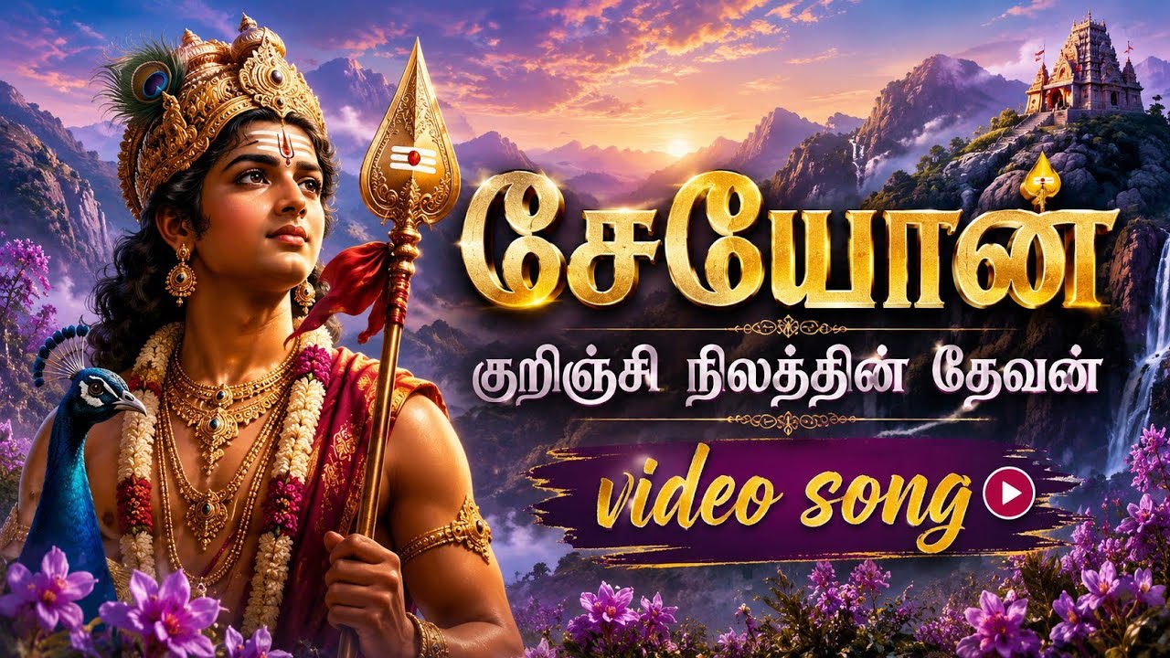 சேயோன் குறிஞ்சி நிலத்தின் தேவன் | God Murugan Devotional Song like A R Rahman music | SK Divine