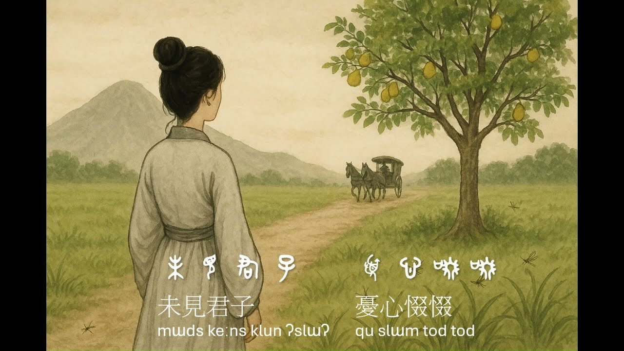 AI上古汉语翻唱陈粒 - 奇妙能力歌 - 诗经‧小雅‧杕杜 + 召南‧草虫
