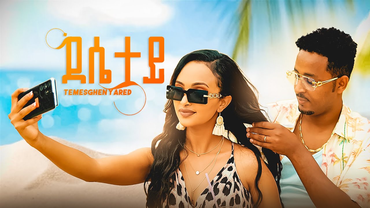 Temesghen Yared - Desetey - ተመስገን ያሬድ - ደሴተይ | New Eritrean Music 2023 (Official Video)