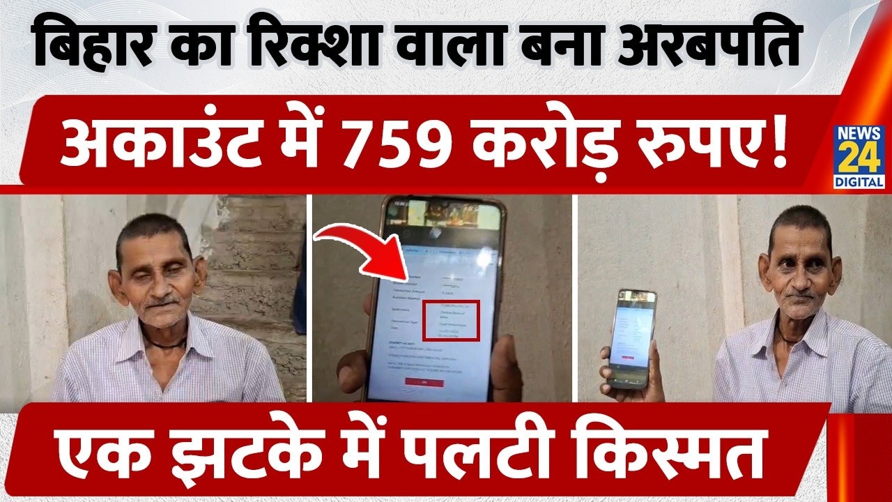 Bihar E-Rickshaw Driver Has 759 Crore in Account, Goes Viral: E-Rickshaw Driver Becomes a Billion...