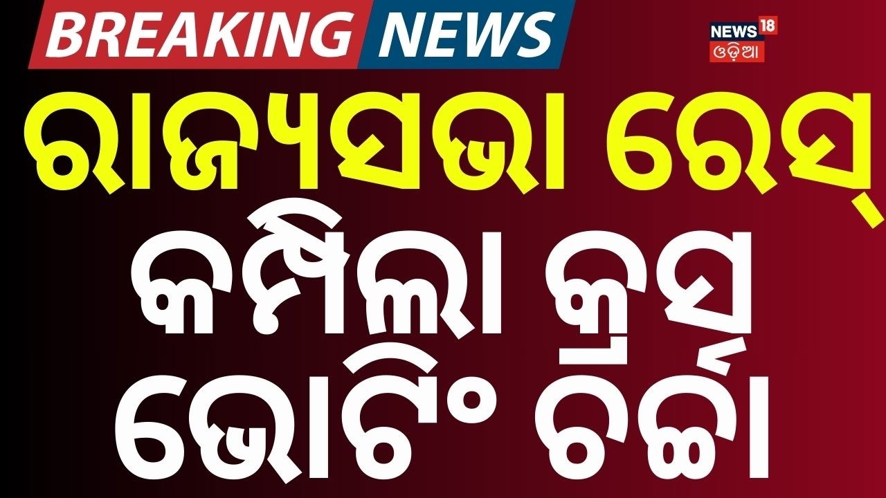 ରାଜ୍ୟସଭା ରେସ୍ କମ୍ପିଲା କ୍ରସ ଭୋଟିଂ...Odisha Rajya Sabha Election | Naveen Patnaik | Cross Voting