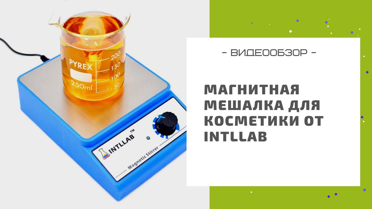 Магнитная мешалка для косметики от INTLLAB - ваш лучший помощник