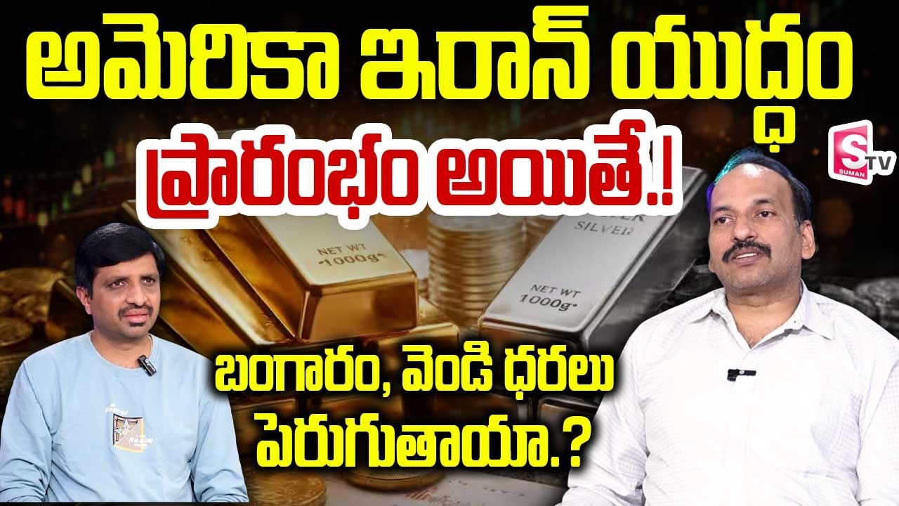 Iran America War Effect | 2026 Gold Silver Price Hike | Ramachandramurthi | SumanTV Vishnu