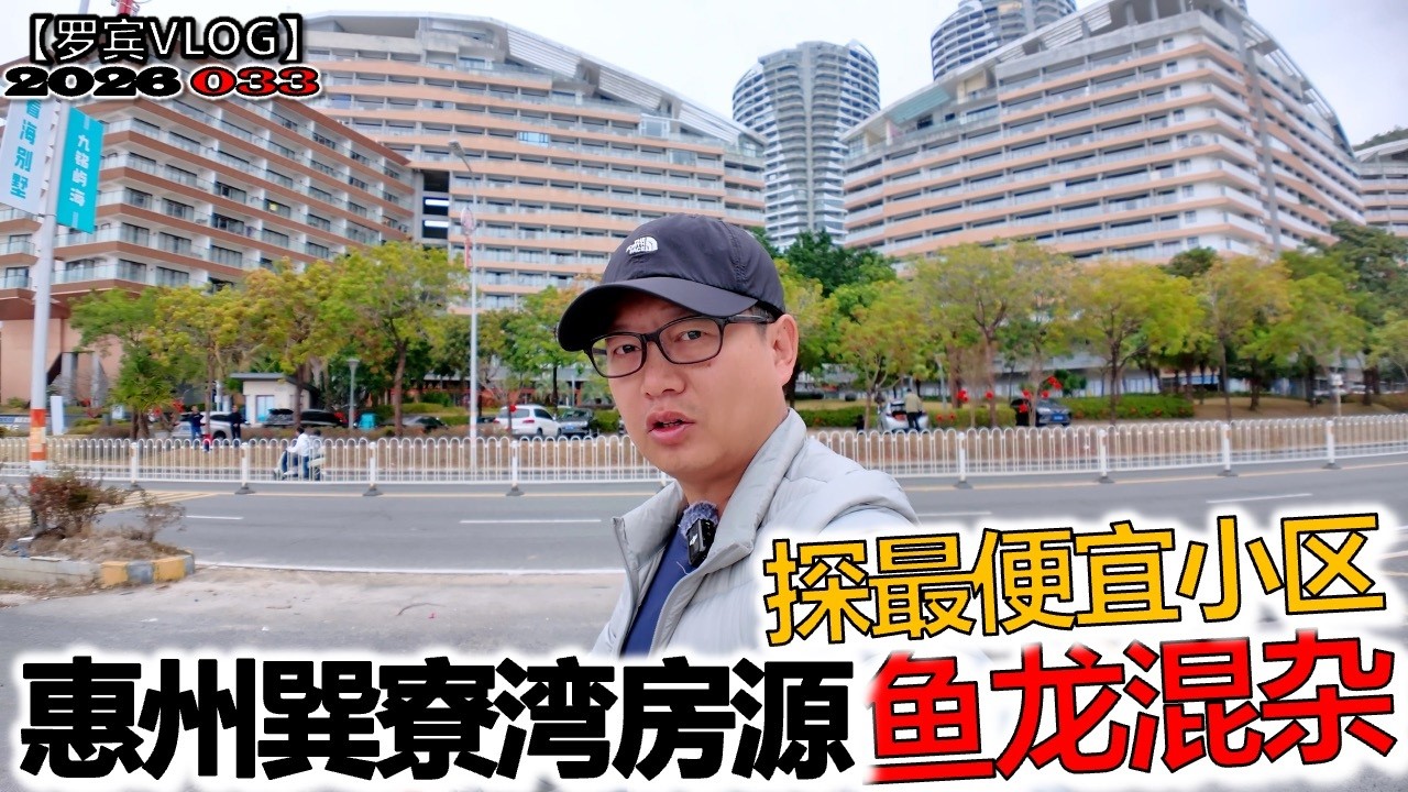 惠州巽寮湾民宿酒店、养老小屋房源众多但鱼龙混杂，探访最便宜的长租小区【罗宾VLOG】