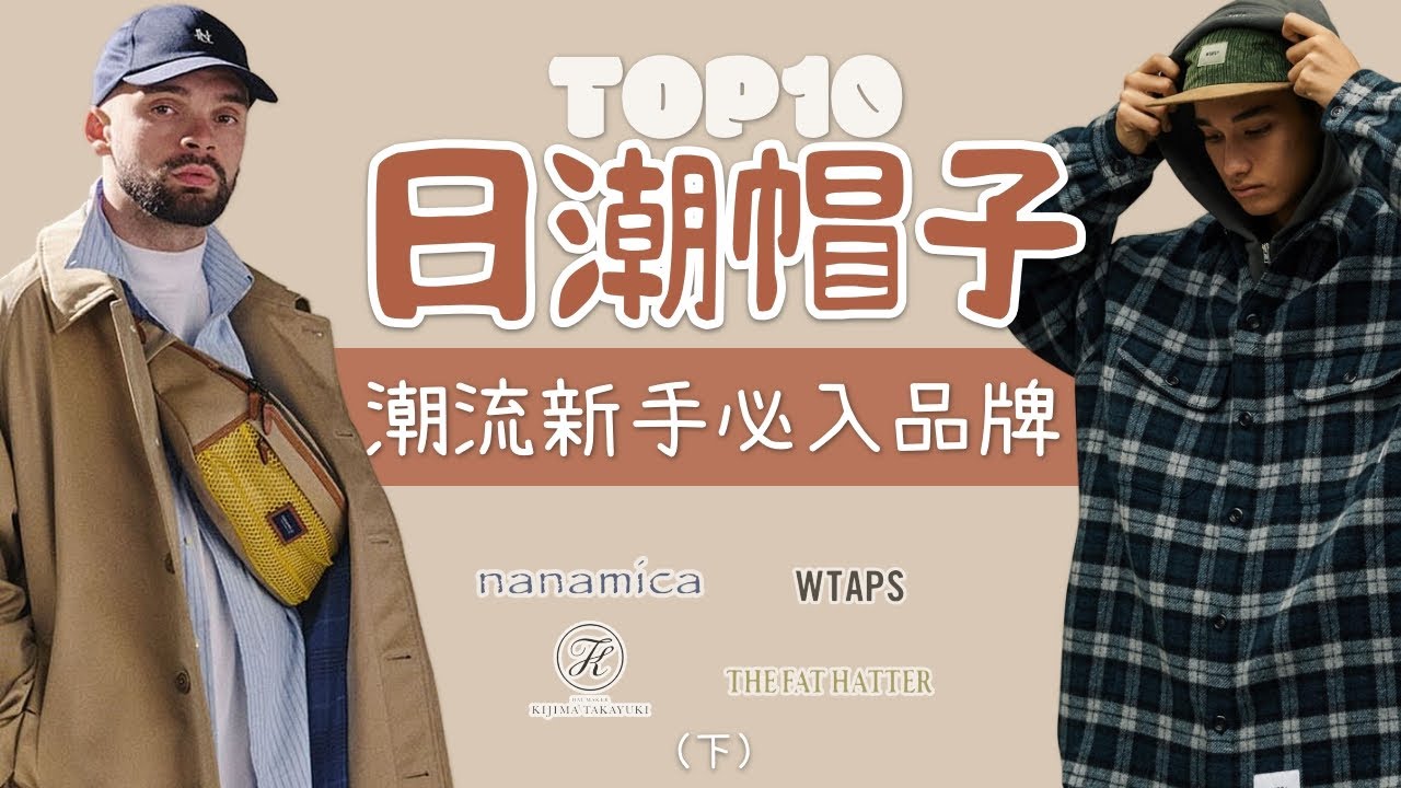 Top10日潮帽子品牌盤點 潮流新手入門推薦（下）