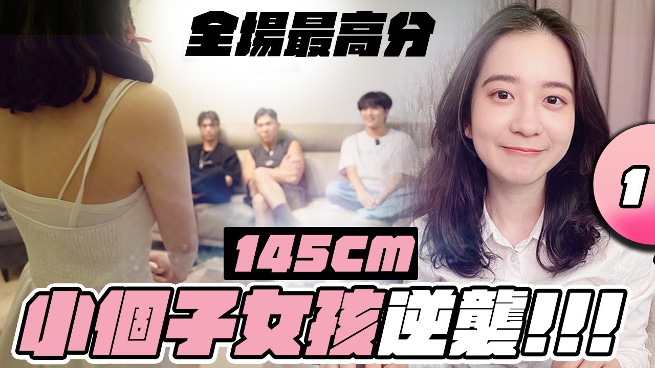 身高不是問題！145cm女孩在戀愛實境秀中成為最搶手的選擇！？【戀愛室友第二季 EP1】