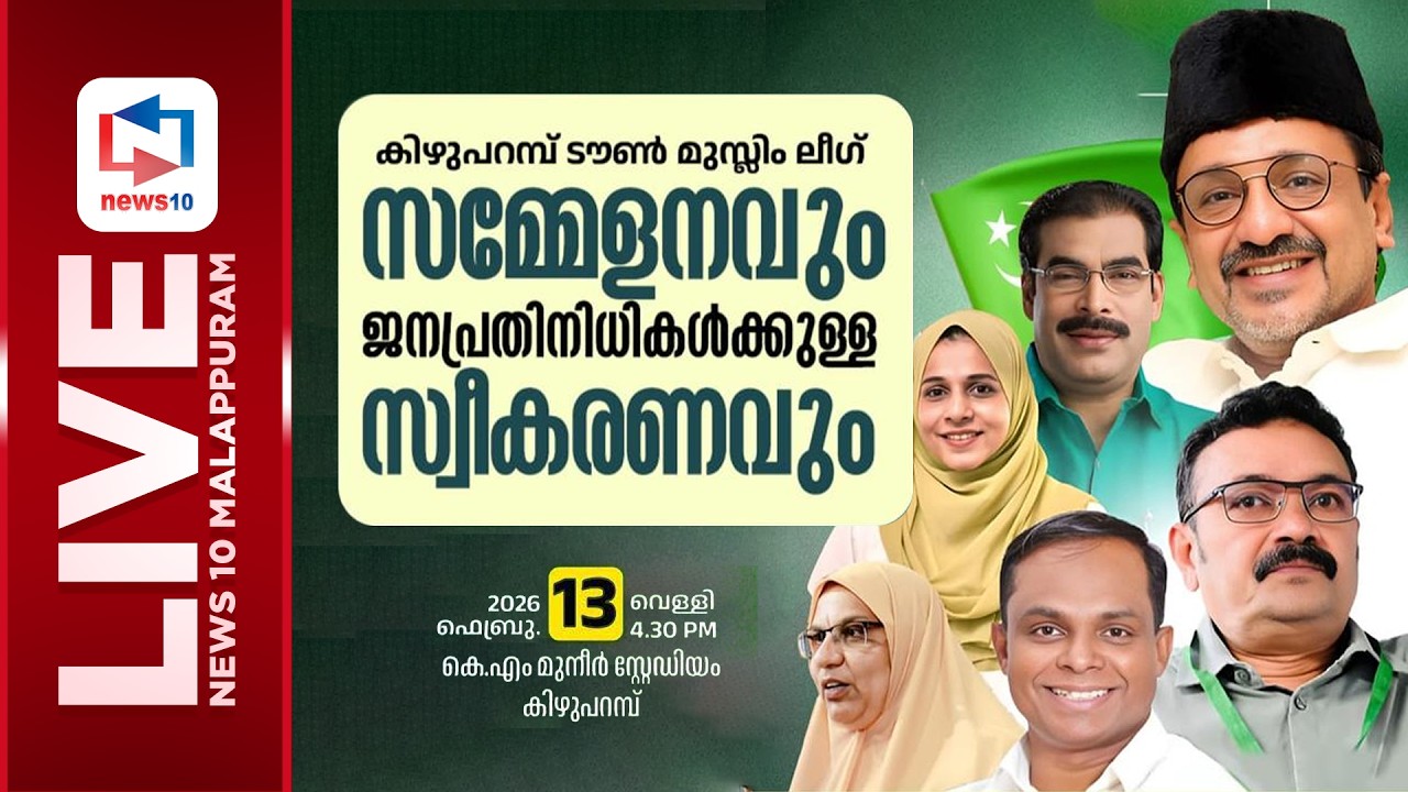 കിഴുപറമ്പ് ടൗണ്‍ മുസ്ലിം ലീഗ് സമ്മേളനവും ജനപ്രതിനിധി സ്വീകരണവും