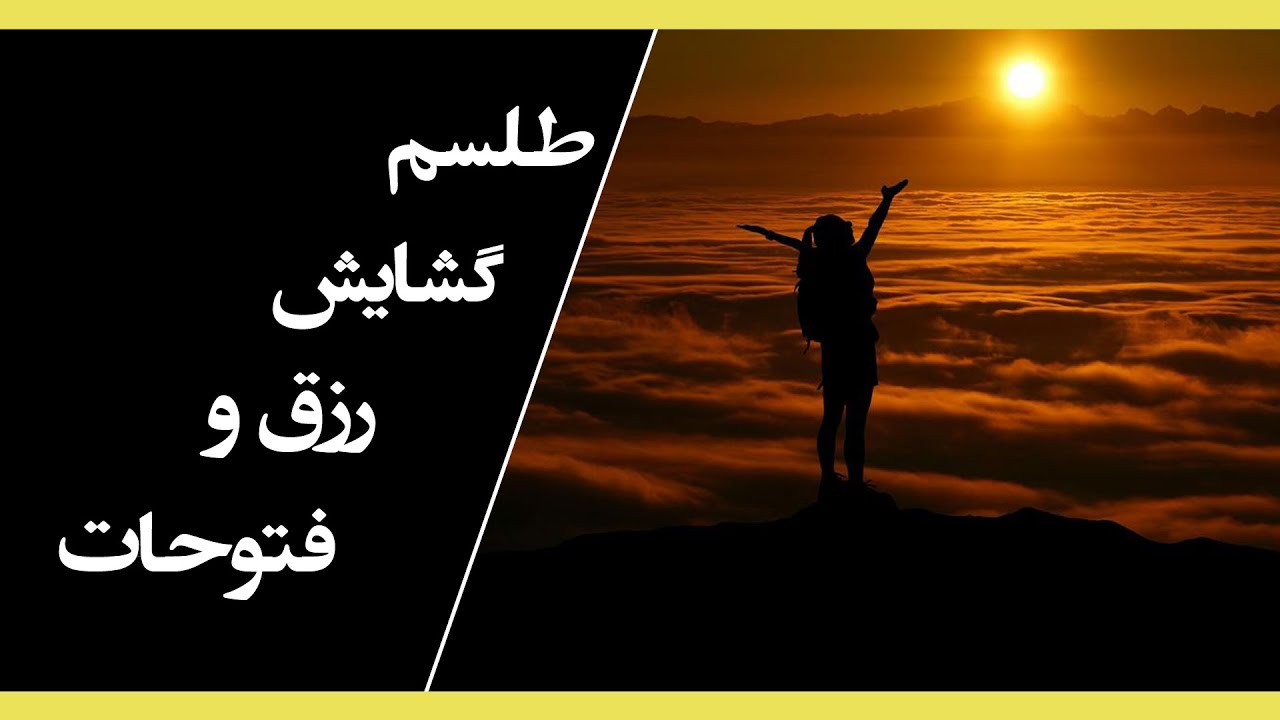 آموزش علوم غریبه و دعانویسی - وفق طلسم سوره فتح ( گشایش رزق و فتوحات) روز اول محرم